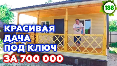 Как построить дачу за 700 тысяч? Красивый дачный домик своими руками! -  YouTube