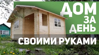 КРУТОЙ дачный дом 6 на 6! Дачный домик своими руками - YouTube