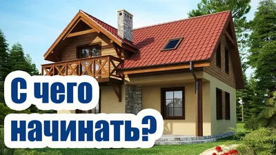 Строительство домов в Ярославле: проекты и цены