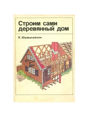 Книга Строим дом без ошибок. Практика качественного и экономного  строительства купить по выгодной цене в Минске, доставка почтой по Беларуси