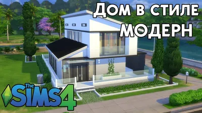 The Sims 4: Строим дом в стиле МОДЕРН. - YouTube