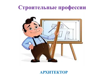 Стройку надо «сделать модной», привлекая к отрасли внимание и детей, и  взрослых