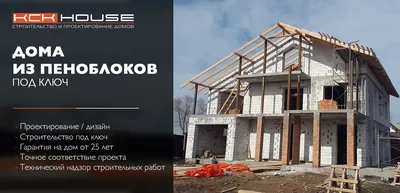 Строительство домов из пеноблоков (пенобетона) в Санкт-Петербурге (СПб) под  ключ - цены, фото работ, проекты