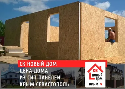 Строительство домов из SIP-панелей в Москве и области!
