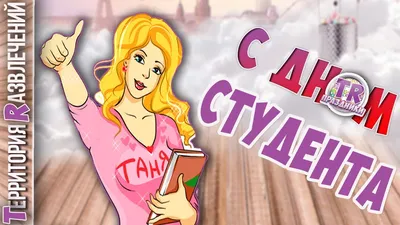 25 января – День российского студенчества | Газета «Вести» онлайн
