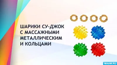 Купить Су - Джок терапия массажное кольцо Набор 5шт+2шт Массажер  Расслабление Активные точки Акупунктура Кровоток, цена, доставка в Одессе и  по Украине.