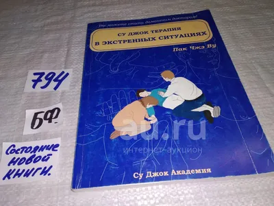 Книга: Су-джок. Терапия для всех Купить за 150.00 руб.