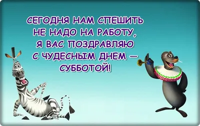 Суббота картинки прикольные со стихами (49 фото) » Красивые картинки,  поздравления и пожелания - Lubok.club