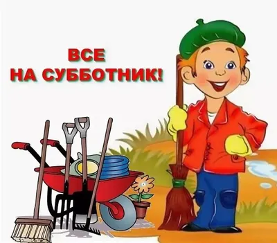 Все на субботник картинки - 67 фото