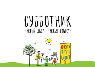 Субботник в картинках фотографии