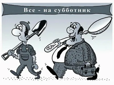 Субботник... Безсмысленный и беспощадный. Размышления обывателя. | Записки  старого инженегра | Дзен