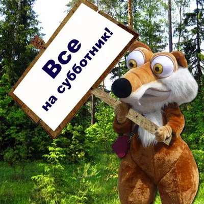 Приходите к нам на субботник!\"