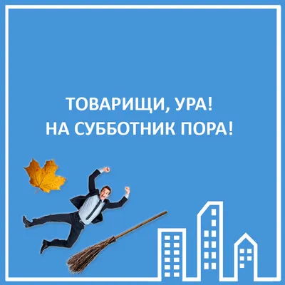 СУББОТНИК 11 СЕНТЯБРЯ