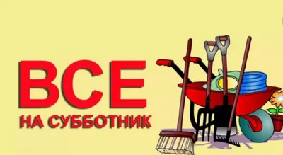 Субботник! – Новости – Окружное управление социального развития (городских  округов Лосино-Петровский, Фрязино, Щелково, ЗАТО Звёздный городок)