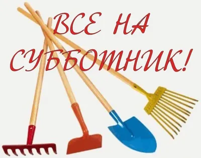 Администрация Реутова / Новости ЖКХ / Приглашаем всех на Субботник в Реутов!