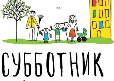 Все на субботник!\" - веселые объявления, в которых все настолько серьезно  что просто смешно | Адекватное родительство | Дзен