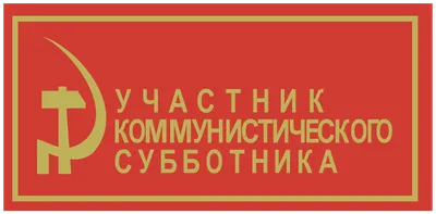 субботник / смешные картинки и другие приколы: комиксы, гиф анимация,  видео, лучший интеллектуальный юмор.