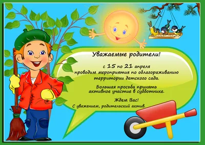 Все на субботник - Новости садика - Доска объявлений - МАДОУ детский сад № 4