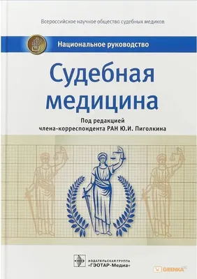 Институт судебной медицины и патологии | Moscow