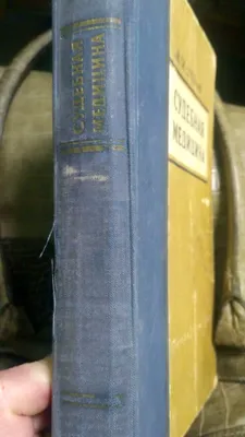 Учебник по судебной медицине 1901 года | Пикабу