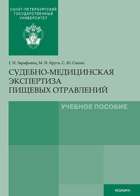 Судебная медицина (Юрий Пиголкин) купить книгу в Киеве и Украине. ISBN  978-5-9704-4236-4