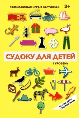 СУДОКУ в КАРТИНКАХ: для ДЕТЕЙ БИЛИНГВОВ - Уровень 1 (Super Russian):  Goncharenko, Maria: 9798367588514: Amazon.com: Books