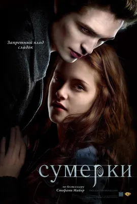 Файл:Сумерки (фильм, 2008).jpg — Википедия