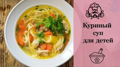 Рецепты супов для детей: кормим малыша вкусно и полезно | \"Где мои дети\"  Блог