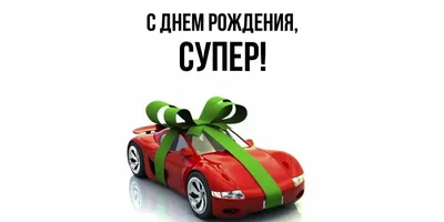 Открытка для любимых и родных супер С днем рождения. Открытки на каждый  день с пожеланиями для родственников.