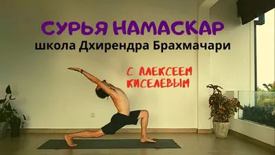 Сурья намаскар в картинках