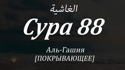 Сура Корана (120х95 см) (id 110897391)