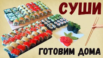 Как приготовить вкусные роллы дома? Простые рецепты приготовления роллов:  запеченные и свежие роллы. | Добрая пасечница | Дзен