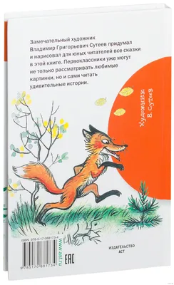 Сказки в картинках Владимир Сутеев - купить книгу Сказки в картинках в  Минске — Издательство АСТ на OZ.by