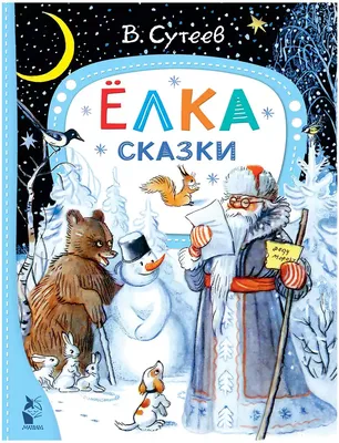 Книга Ёлка. Сказки. Сутеев В.Г. 96 стр 9785171507039 купить в Омске -  интернет магазин Rich Family