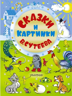 Книга Первые книжки для маленьких Кораблик Сказки Сутеев купить по цене  1490 ₸ в интернет-магазине Детский мир