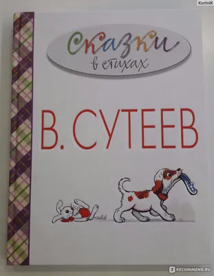 Чему учат сказки Сутеева?