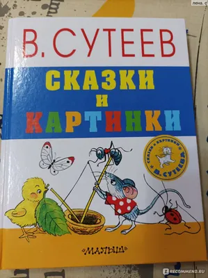 Все сказки и картинки В. Сутеев (ID#1713146476), цена: 370 ₴, купить на  Prom.ua