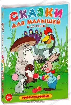 Сказки и картинки, В. Сутеев - «Лучший подарок ребёнку! Добрые рассказы для  малышей. Поучительные истории. Уникальная детская книга! » | отзывы