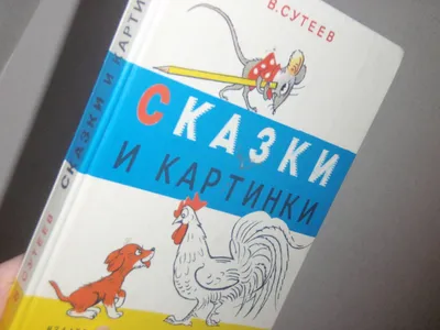 Владимир Сутеев: Сказки и картинки