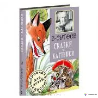 Книга Сказки в картинках В. Сутеева - купить в Книги нашего города, цена на  Мегамаркет