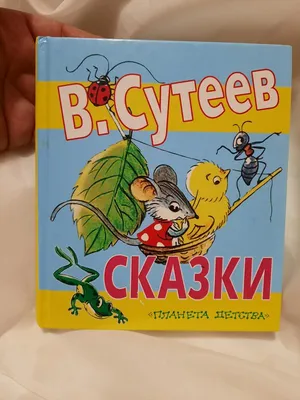 Книга АСТ Елка Сказки В Сутеев купить по цене 533 ₽ в интернет-магазине  Детский мир