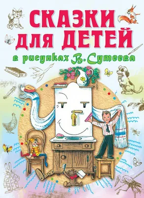 Книга АСТ Сказки Сутеев В купить по цене 6690 ₸ в интернет-магазине Детский  мир