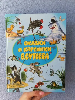 Иллюстрация 1 из 7 для Сказки в картинках - Владимир Сутеев | Лабиринт -  книги. Источник: Лабиринт