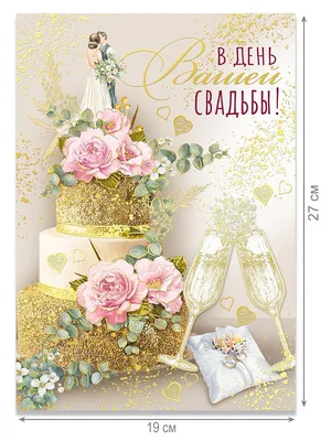 Открытка \"В день вашей свадьбы!\" - купить с доставкой в интернет-магазине  OZON (1091881353)