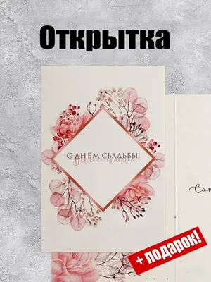Открытка ручной работы С Днем Свадьбы с бесплатной доставкой курьером в  Санкт-Петербурге. Купить Открытки ручной работы в подарок к букету.