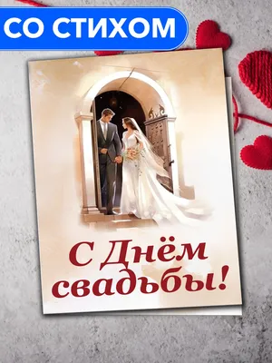 Открытка \"С Днём Свадьбы!\" купить по цене 49 ₽ в интернет-магазине  KazanExpress