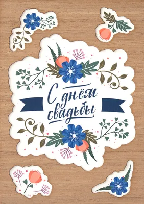 С Днем свадьбы!»: 50 необычных открыток для молодоженов от Canva