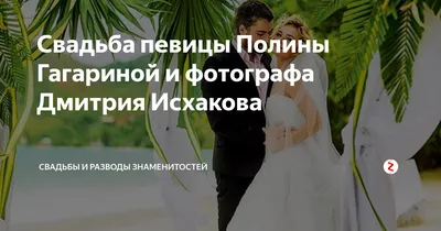 Муж Полины Гагариной фотограф Дмитрий Исхаков впервые высказался о разводе  - TOPNews.RU
