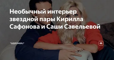 Саша Савельева — биография, личная жизнь, фото, новости, Кирилл Сафонов,  муж, сын, возраст, «Фабрика» 2024 - 24СМИ