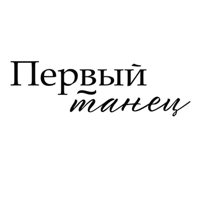 Свадебная надпись для скрапбукинга. Свадьба. Скрапбукинг. Иллюстрация.  Рукоделие. | Свадебные фразы, Свадебные цитаты, Свадебные подписи